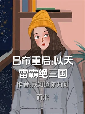 吕布重启：以天雷霸绝三国