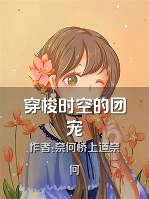 穿梭时空的团宠