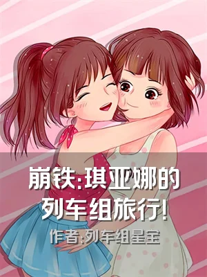 崩铁：琪亚娜的列车组旅行！