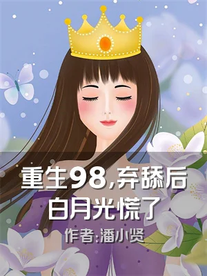 重生98，弃舔后白月光慌了