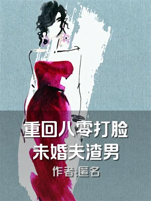 重回八零打脸未婚夫渣男