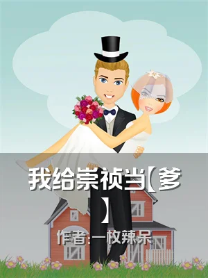 我给崇祯当【爹】