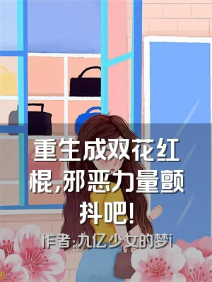 重生成双花红棍，邪恶力量颤抖吧！