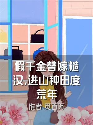 假千金替嫁糙汉，进山种田度荒年