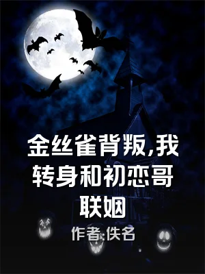 金丝雀背叛，我转身和初恋哥联姻