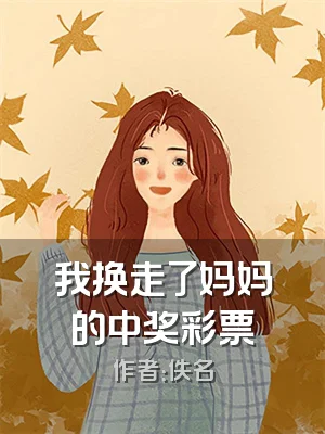 我换走了妈妈的中奖彩票