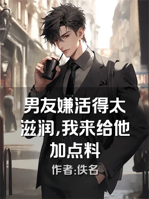 男友嫌活得太滋润，我来给他加点料