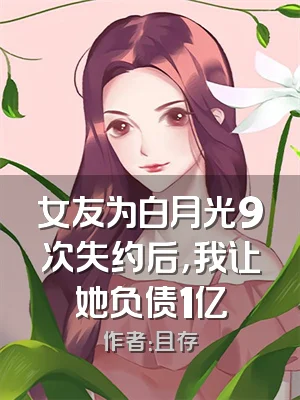 女友为白月光9次失约后，我让她负债1亿