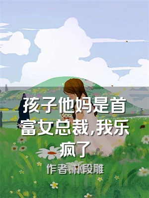 孩子他妈是首富女总裁，我乐疯了