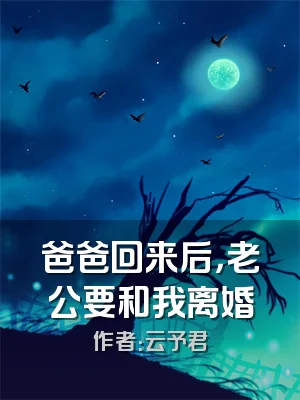 爸爸回来后，老公要和我离婚