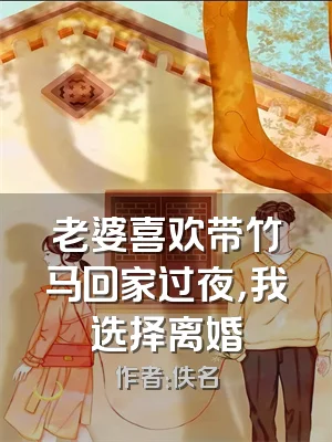 老婆喜欢带竹马回家过夜，我选择离婚