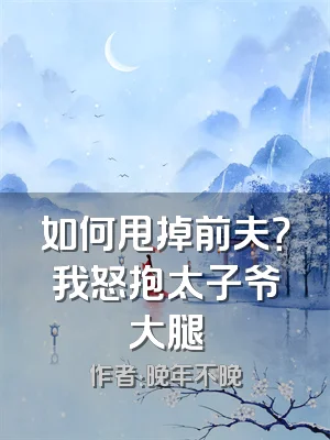 如何甩掉前夫？我怒抱太子爷大腿