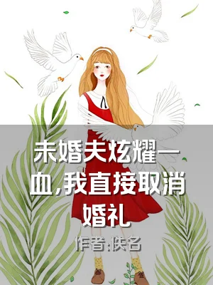 未婚夫炫耀一血，我直接取消婚礼