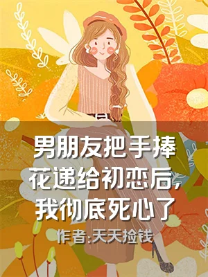 男朋友把手捧花递给初恋后，我彻底死心了