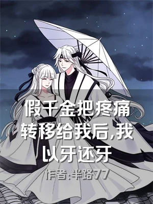 假千金把疼痛转移给我后，我以牙还牙