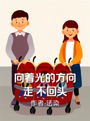 向着光的方向走 不回头