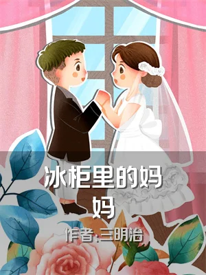 冰柜里的妈妈