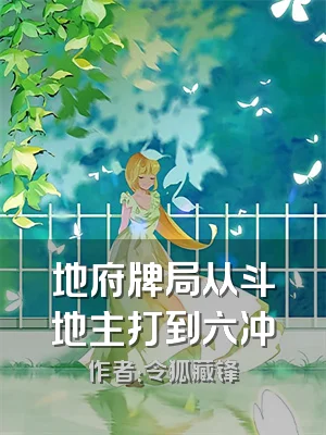 地府牌局从斗地主打到六冲