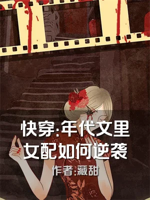 快穿：年代文里女配如何逆袭