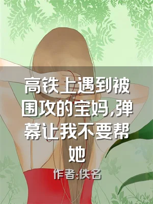 高铁上遇到被围攻的宝妈，弹幕让我不要帮她