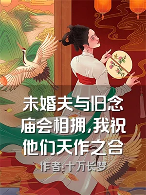 未婚夫与旧念庙会相拥，我祝他们天作之合