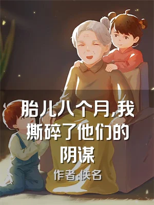 胎儿八个月，我撕碎了他们的阴谋