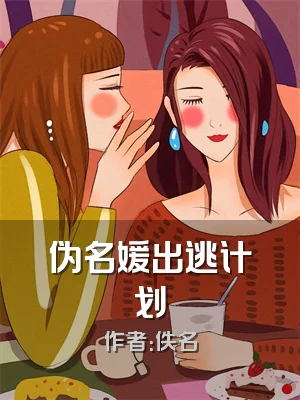 伪名媛出逃计划