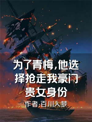 为了青梅，他选择抢走我豪门贵女身份