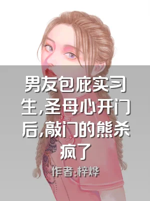 男友包庇实习生，圣母心开门后，敲门的熊杀疯了