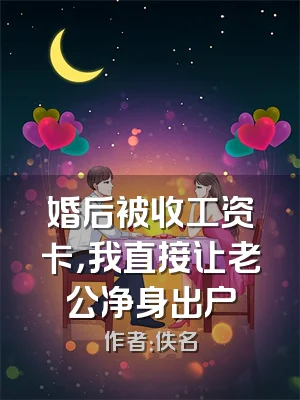 婚后被收工资卡，我直接让老公净身出户