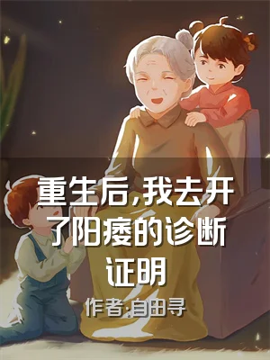 重生后，我去开了阳痿的诊断证明