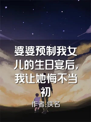 婆婆预制我女儿的生日宴后，我让她悔不当初