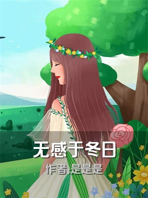 无感于冬日