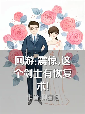 网游：震惊，这个剑士有恢复术！