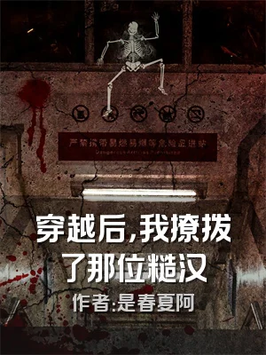 穿越后，我撩拨了那位糙汉