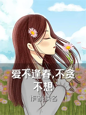 爱不逢春，不贪不想