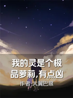 我的灵是个极品萝莉，有点凶