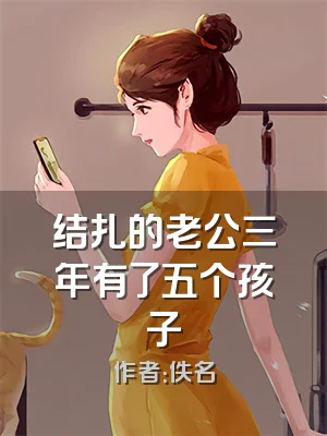 结扎的老公三年有了五个孩子