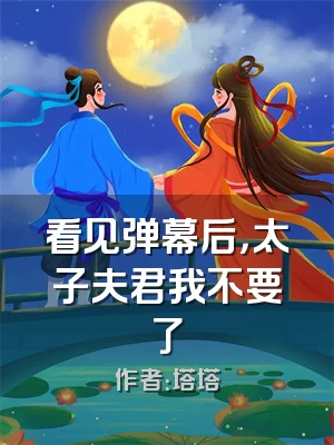 看见弹幕后，太子夫君我不要了