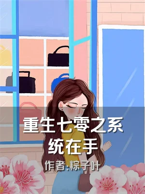 重生七零之系统在手
