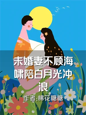 未婚妻不顾海啸陪白月光冲浪