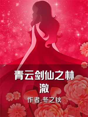 青云剑仙之林澈