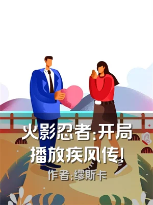 火影忍者：开局播放疾风传！