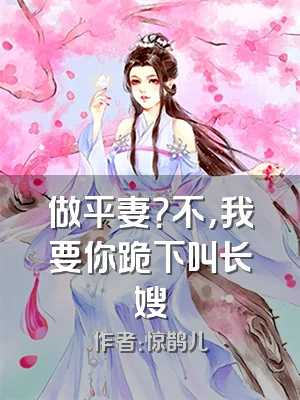 做平妻？不，我要你跪下叫长嫂