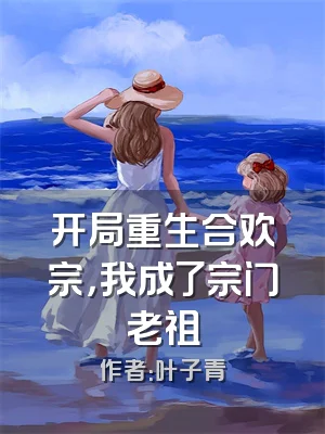 开局重生合欢宗，我成了宗门老祖