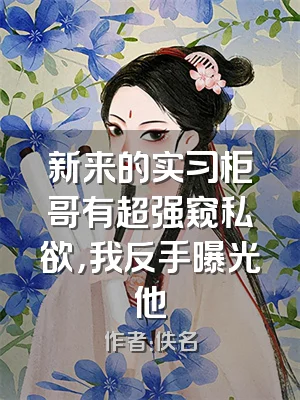 新来的实习柜哥有超强窥私欲，我反手曝光他