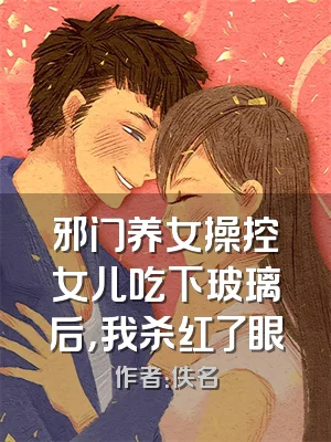 邪门养女操控女儿吃下玻璃后，我杀红了眼