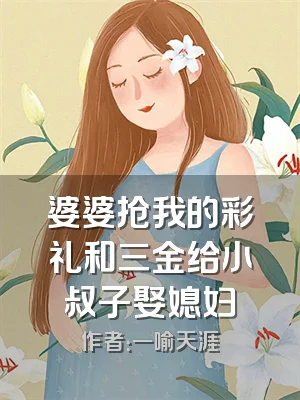 婆婆抢我的彩礼和三金给小叔子娶媳妇