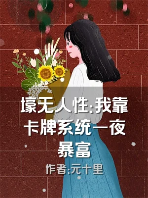 壕无人性：我靠卡牌系统一夜暴富