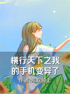 横行天下之我的手机变异了